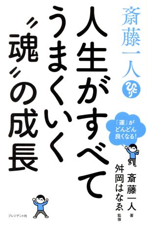 斎藤一人 人生がすべてうまくいく“魂