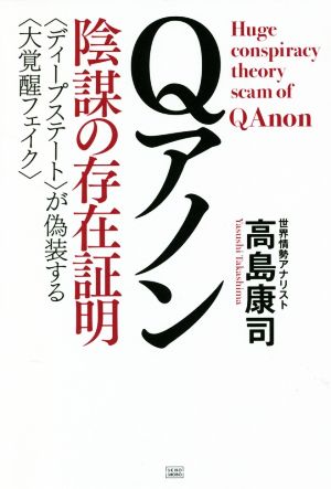 Qアノン 陰謀の存在証明 〈ディープステート〉が偽装する〈大覚醒フェイク〉