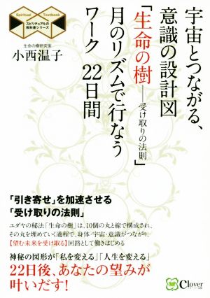 宇宙とつながる、意識の設計図「生命の樹-受け取りの法則」月のリズムで行なうワーク22日間 スピリチュアルの教科書シリーズ