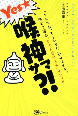 Yes★喉神サマ?! 「こんな私、もういやだ」にサヨナラ。感じて選ぶ「じぶん受け入れ」メソッド