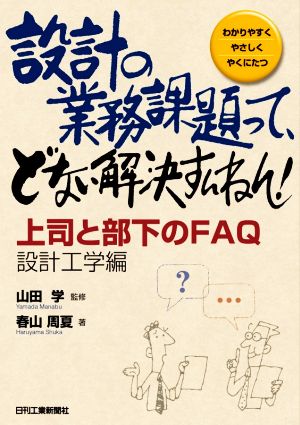 設計の業務課題って、どない解決すんねん！上司と部下のFAQ設計工学編