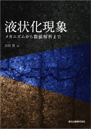 液状化現象 メカニズムから数値解析まで