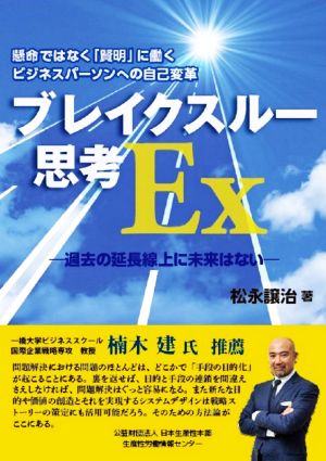 ブレイクスルー思考Ex 過去の延長線上に未来はない