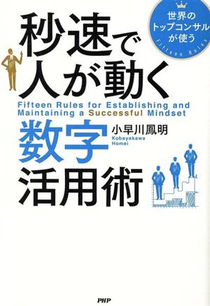 秒速で人が動く数字活用術 世界のトップコンサルが使う