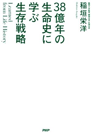 38億年の生命史に学ぶ生存戦略 Learned form Life History