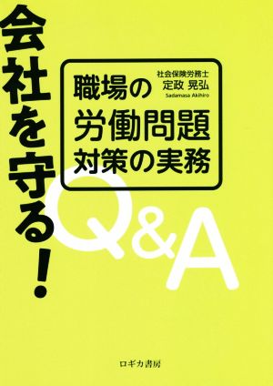 会社を守る！職場の労働問題対策の実務Q&A