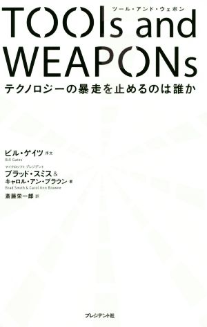 TOOls and WEAPONsテクノロジーの暴走を止めるのは誰か