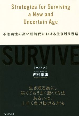 SURVIVE 不確実性の高い新時代における生き残り戦略