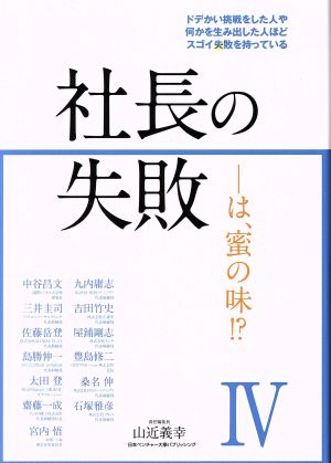 社長の失敗―は、蜜の味？(Ⅳ) ドデかい挑戦をした人や何かを生み出した人ほどスゴイ失敗を持っている