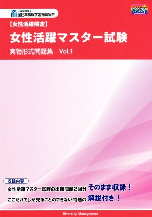 女性活躍マスター試験実物形式問題集(Vol.1) 女性活躍検定