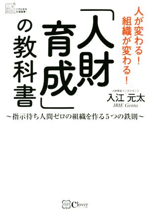 「人財育成」の教科書 指示待ち人間ゼロの組織を作る5つの鉄則 小さな会社応援選書！