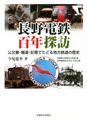 長野電鉄百年探訪 公文書・報道・記憶でたどる地方鉄道の歴史