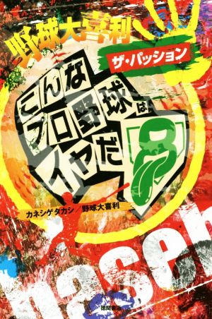 野球大喜利 ザ・パッション こんなプロ野球はイヤだ 8