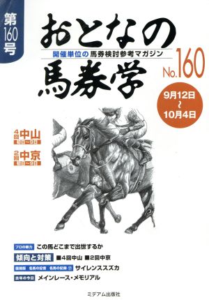 おとなの馬券学(No.160)