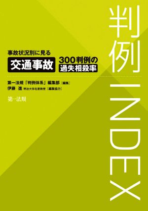 判例INDEX 事故状況別に見る交通事故300判例の過失相殺率