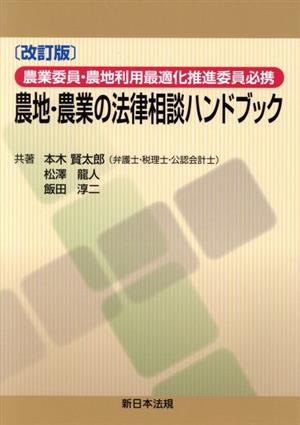 農地・農業の法律相談ハンドブック 改訂版 農業委員・農地利用最適化推進委員必携