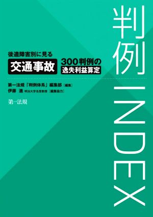 判例INDEX 後遺障害別に見る交通事故300判例の逸失利益算定