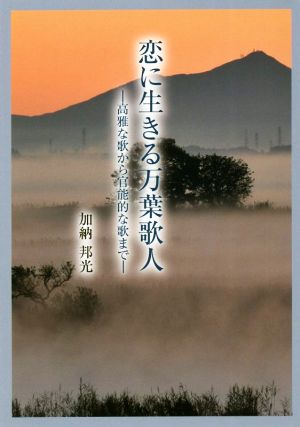 恋に生きる万葉歌人 高雅な歌から官能的な歌まで