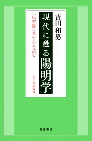 現代に甦る陽明学 『伝習録』(巻の上)を読む 桜下塾講義録