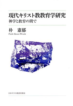 現代キリスト教教育学研究 神学と教育の間で