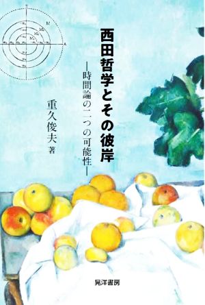 西田哲学とその彼岸 時間論の二つの可能性