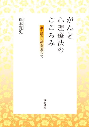 がんと心理療法のこころみ 夢・語り・絵を通して