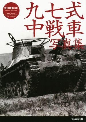 九七式中戦車写真集