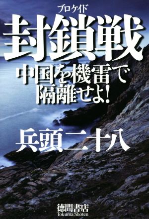 封鎖戦 中国を機雷で隔離せよ！