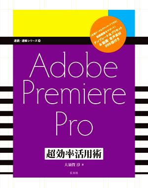 Adobe Premiere Pro 超効率活用術速読・速解シリーズ19