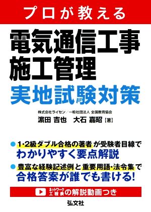 プロが教える 電気通信工事施工管理実地試験対策 国家・資格シリーズ