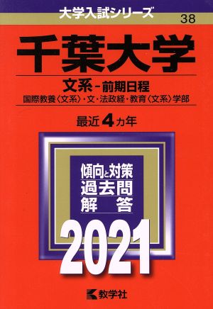 千葉大学 文系-前期日程(2021) 大学入試シリーズ38