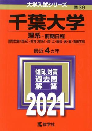 千葉大学 理系-前期日程(2021) 大学入試シリーズ39