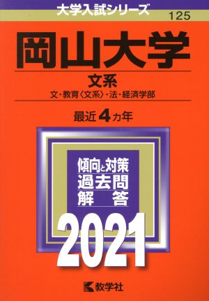 岡山大学 文系(2021) 大学入試シリーズ125