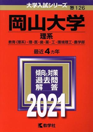 岡山大学 理系(2021) 大学入試シリーズ126