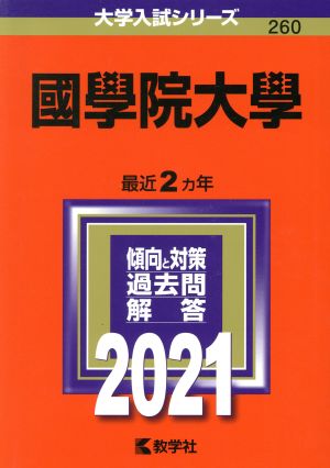 國學院大學(2021) 大学入試シリーズ260