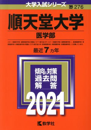 順天堂大学 医学部(2021) 大学入試シリーズ276