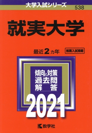 就実大学(2021) 大学入試シリーズ538