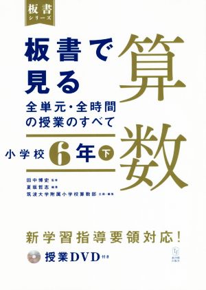 板書で見る全単元・全時間の授業のすべて 算数 小学校6年(下) 令和2年度全面実施学習指導要領対応 板書シリーズ