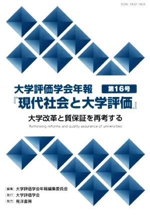 大学評価学会年報『現代社会と大学評価』(第16号) 大学改革と質保証を再考する