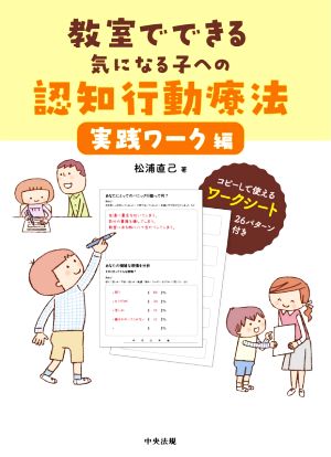 教室でできる気になる子への認知行動療法 実践ワーク編