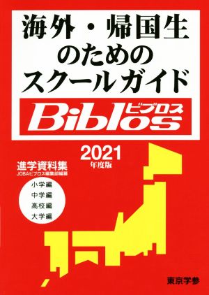 海外・帰国生のためのスクールガイドBiblos(2021年度版)