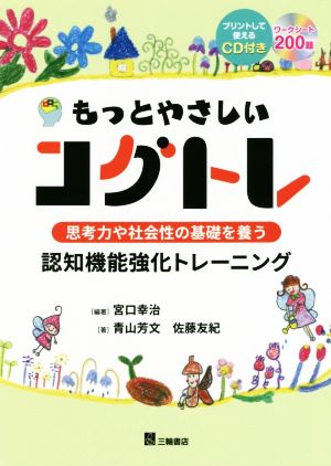 もっとやさしいコグトレ 思考力や社会性の基礎を養う認知機能強化トレーニング