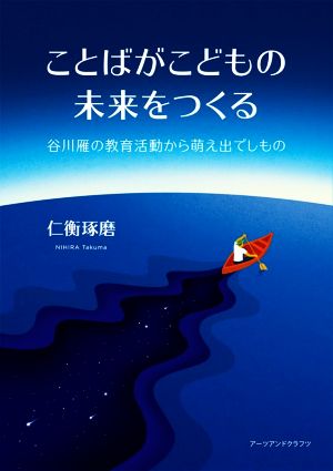 ことばがこどもの未来をつくる 谷川雁の教育活動から萌え出でしもの