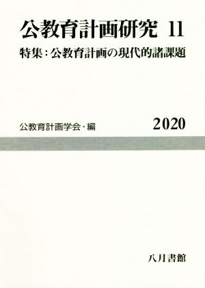 公教育計画研究(11) 特集 公教育計画の現代的諸課題 公教育計画学会年報