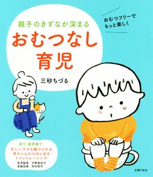 親子のきずなが深まる おむつなし育児 おむつフリーでもっと楽しく