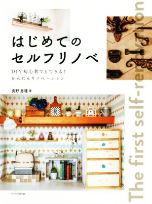 はじめてのセルフリノベ DIY初心者でもできる！かんたんリノベーション