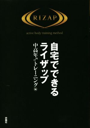 自宅でできるライザップ 中高年向けトレーニング編 ライザップ公式本