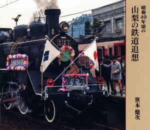 昭和40年頃の山梨の鉄道追想