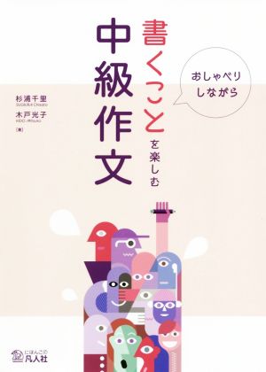 書くことを楽しむ中級作文 おしゃべりしながら