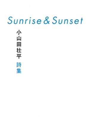 Sunrise&Sunset 小山田壮平詩集